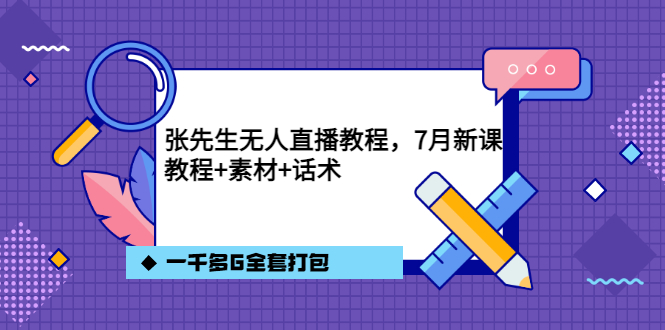 张先生无人直播教程，7月新课，教程素材话术一千多G全套打包瀚萌资源网-网赚网-网赚项目网-虚拟资源网-国学资源网-易学资源网-本站有全网最新网赚项目-易学课程资源-中医课程资源的在线下载网站！瀚萌资源网