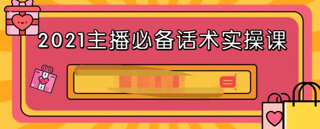 2021主播必备话术实操课，33节课覆盖直播各环节必备话术瀚萌资源网-网赚网-网赚项目网-虚拟资源网-国学资源网-易学资源网-本站有全网最新网赚项目-易学课程资源-中医课程资源的在线下载网站！瀚萌资源网