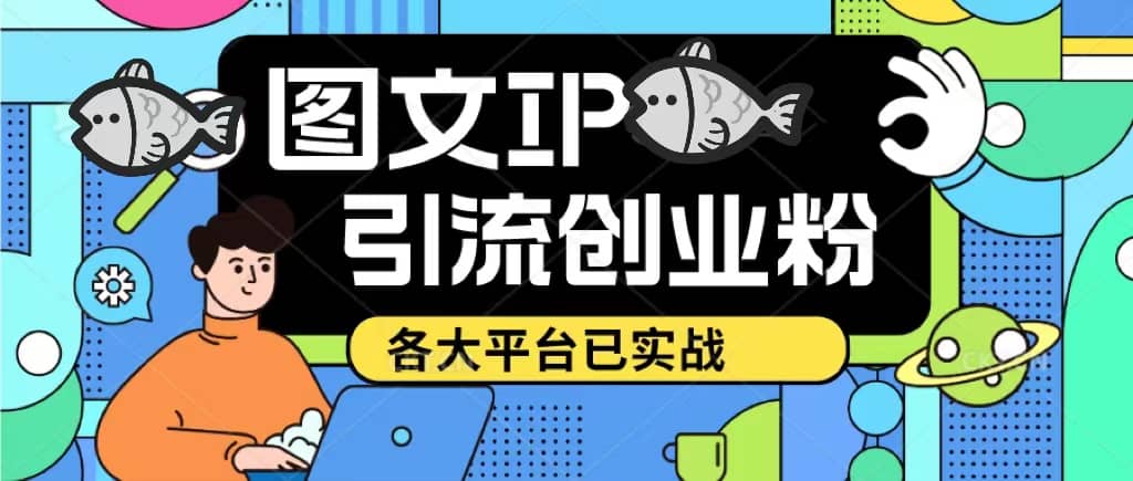 价值1688的ks dy 小红书图文ip引流实操课，日引50-100！各大平台已经实战瀚萌资源网-网赚网-网赚项目网-虚拟资源网-国学资源网-易学资源网-本站有全网最新网赚项目-易学课程资源-中医课程资源的在线下载网站！瀚萌资源网