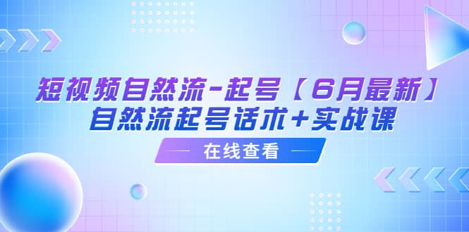 短视频自然流-起号【6月最新】自然流起号话术+实战课-瀚萌资源网-网赚网-网赚项目网-虚拟资源网-国学资源网-易学资源网-本站有全网最新网赚项目-易学课程资源-中医课程资源的在线下载网站！瀚萌资源网