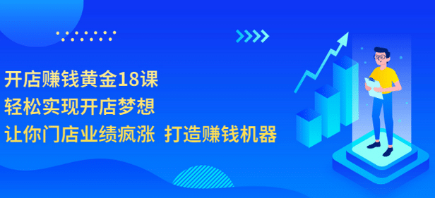 开店赚钱黄金18课，轻松实现开店梦想，让你门店业绩疯涨 打造赚钱机器瀚萌资源网-网赚网-网赚项目网-虚拟资源网-国学资源网-易学资源网-本站有全网最新网赚项目-易学课程资源-中医课程资源的在线下载网站！瀚萌资源网