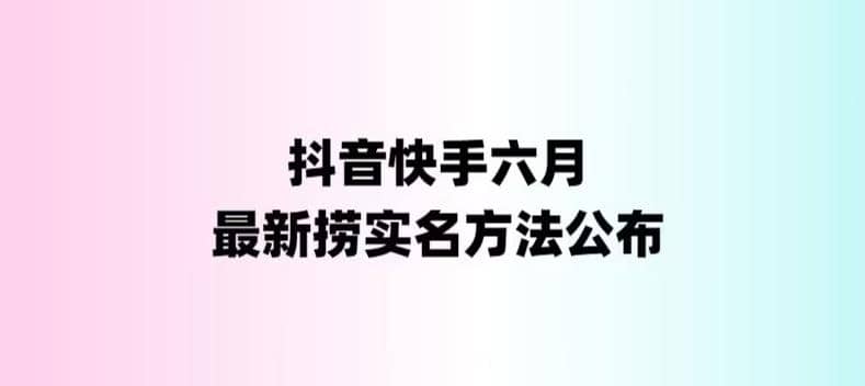 外面收费1800的最新快手抖音捞实名方法，会员自测【随时失效】-瀚萌资源网-网赚网-网赚项目网-虚拟资源网-国学资源网-易学资源网-本站有全网最新网赚项目-易学课程资源-中医课程资源的在线下载网站！瀚萌资源网