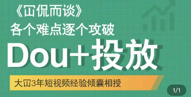 Dou+投放破局起号是关键，各个难点逐个击破，快速起号瀚萌资源网-网赚网-网赚项目网-虚拟资源网-国学资源网-易学资源网-本站有全网最新网赚项目-易学课程资源-中医课程资源的在线下载网站！瀚萌资源网