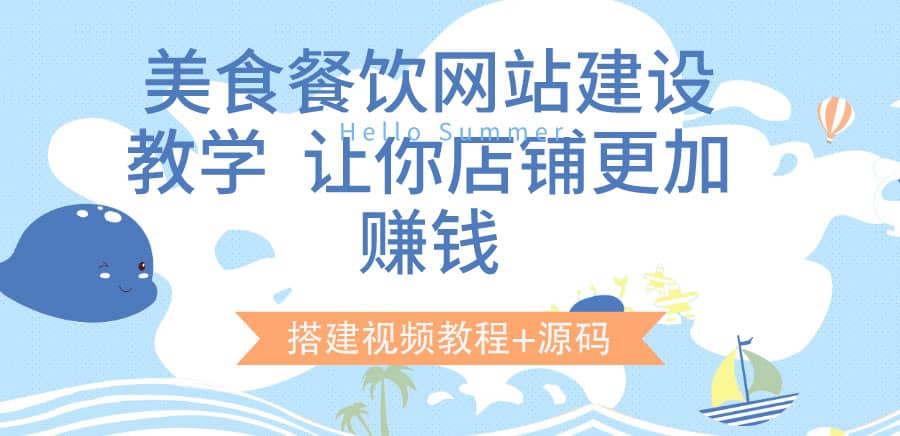 美食餐饮网站建设教学，让你店铺更加赚钱（搭建视频教程+源码）瀚萌资源网-网赚网-网赚项目网-虚拟资源网-国学资源网-易学资源网-本站有全网最新网赚项目-易学课程资源-中医课程资源的在线下载网站！瀚萌资源网