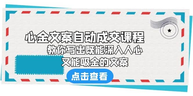 《心金文案自动成交课程》 教你写出既能深入人心、又能吸金的文案瀚萌资源网-网赚网-网赚项目网-虚拟资源网-国学资源网-易学资源网-本站有全网最新网赚项目-易学课程资源-中医课程资源的在线下载网站！瀚萌资源网