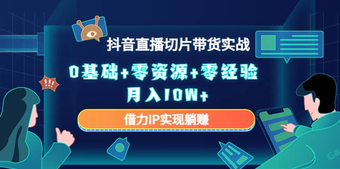 2023抖音直播切片带货实战，0基础+零资源+零经验瀚萌资源网-网赚网-网赚项目网-虚拟资源网-国学资源网-易学资源网-本站有全网最新网赚项目-易学课程资源-中医课程资源的在线下载网站！瀚萌资源网