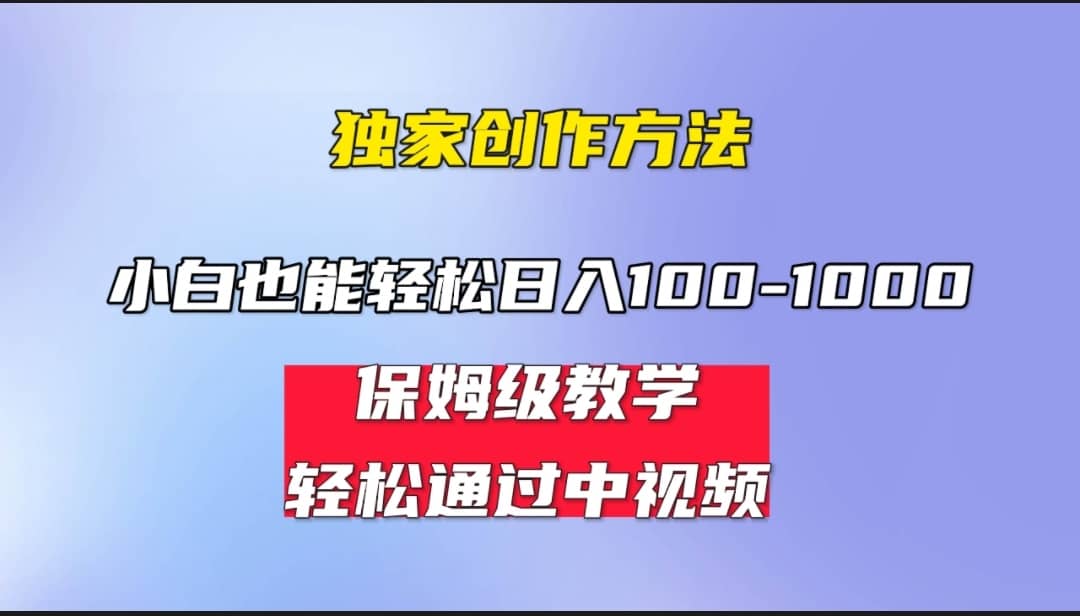 小白轻松日入100-1000，中视频蓝海计划，保姆式教学，任何人都能做到瀚萌资源网-网赚网-网赚项目网-虚拟资源网-国学资源网-易学资源网-本站有全网最新网赚项目-易学课程资源-中医课程资源的在线下载网站！瀚萌资源网