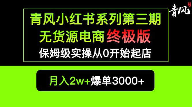 小红书无货源电商爆单终极版【视频教程+实战手册】保姆级实操从0起店爆单瀚萌资源网-网赚网-网赚项目网-虚拟资源网-国学资源网-易学资源网-本站有全网最新网赚项目-易学课程资源-中医课程资源的在线下载网站！瀚萌资源网