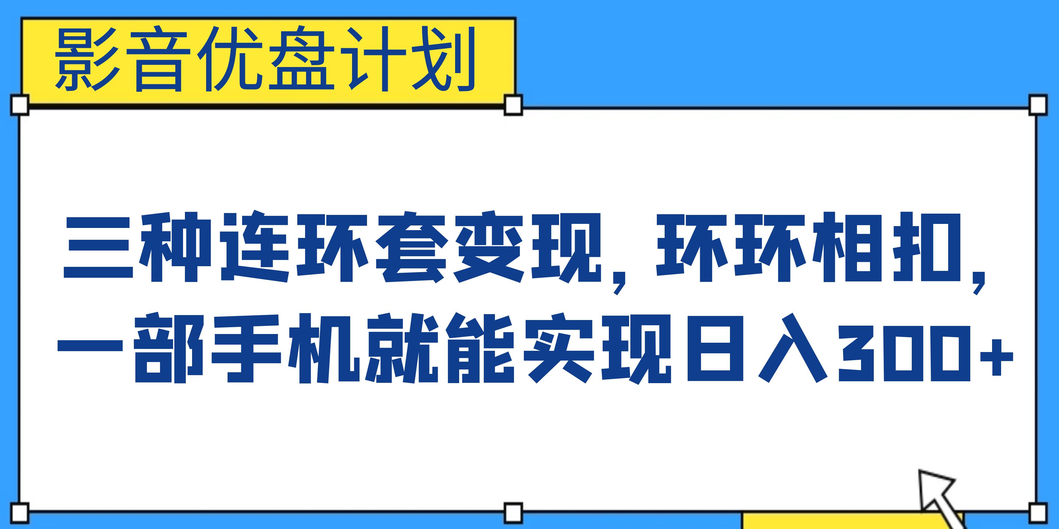 影音优盘计划，三种连环套变现，环环相扣，一部手机就能实现日入300+瀚萌资源网-网赚网-网赚项目网-虚拟资源网-国学资源网-易学资源网-本站有全网最新网赚项目-易学课程资源-中医课程资源的在线下载网站！瀚萌资源网