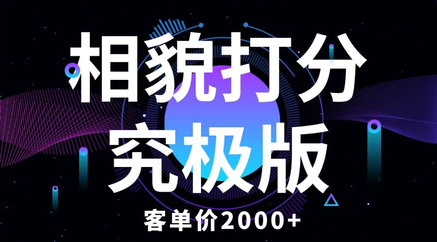 相貌打分究极版，客单价2000+纯新手小白就可操作的项目瀚萌资源网-网赚网-网赚项目网-虚拟资源网-国学资源网-易学资源网-本站有全网最新网赚项目-易学课程资源-中医课程资源的在线下载网站！瀚萌资源网