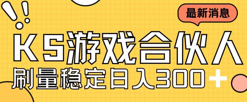 快手游戏合伙人新项目，新手小白也可日入300+，工作室可大量跑瀚萌资源网-网赚网-网赚项目网-虚拟资源网-国学资源网-易学资源网-本站有全网最新网赚项目-易学课程资源-中医课程资源的在线下载网站！瀚萌资源网