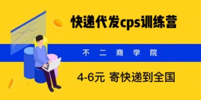 快递代发CPS，月入万元，不起眼却很赚钱的信息差项目瀚萌资源网-网赚网-网赚项目网-虚拟资源网-国学资源网-易学资源网-本站有全网最新网赚项目-易学课程资源-中医课程资源的在线下载网站！瀚萌资源网