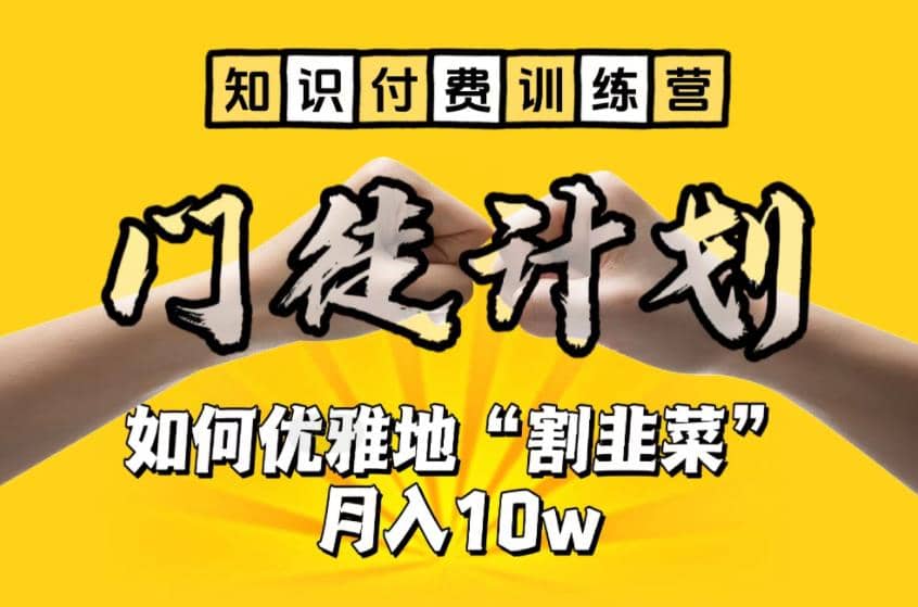 【知识付费训练营】手把手教你优雅地“割韭菜”月入10w瀚萌资源网-网赚网-网赚项目网-虚拟资源网-国学资源网-易学资源网-本站有全网最新网赚项目-易学课程资源-中医课程资源的在线下载网站！瀚萌资源网