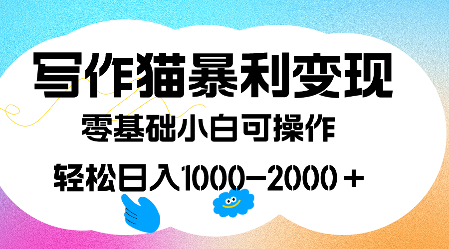 写作猫暴利变现，日入1000-2000＋，0基础小白可做，附保姆级教程瀚萌资源网-网赚网-网赚项目网-虚拟资源网-国学资源网-易学资源网-本站有全网最新网赚项目-易学课程资源-中医课程资源的在线下载网站！瀚萌资源网