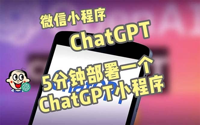 全网首发-CGPT3.1微信小程序部署搭建，自带流量主版本【源码+教程】瀚萌资源网-网赚网-网赚项目网-虚拟资源网-国学资源网-易学资源网-本站有全网最新网赚项目-易学课程资源-中医课程资源的在线下载网站！瀚萌资源网