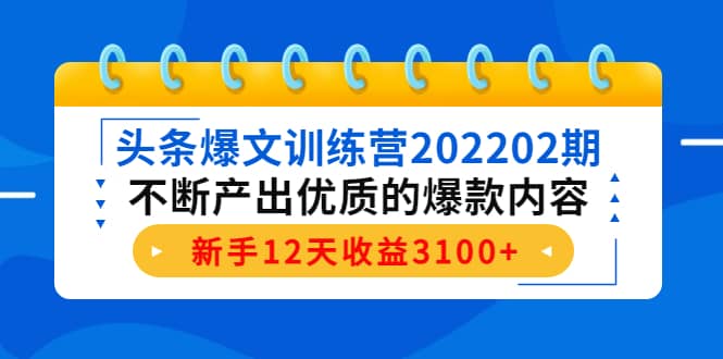 头条爆文训练营202202期，不断产出优质的爆款内容瀚萌资源网-网赚网-网赚项目网-虚拟资源网-国学资源网-易学资源网-本站有全网最新网赚项目-易学课程资源-中医课程资源的在线下载网站！瀚萌资源网