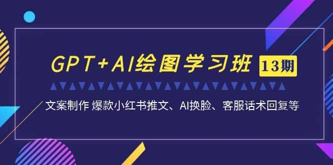 GPT+AI绘图学习班【第13期】 文案制作 爆款小红书推文、AI换脸、客服话术瀚萌资源网-网赚网-网赚项目网-虚拟资源网-国学资源网-易学资源网-本站有全网最新网赚项目-易学课程资源-中医课程资源的在线下载网站！瀚萌资源网