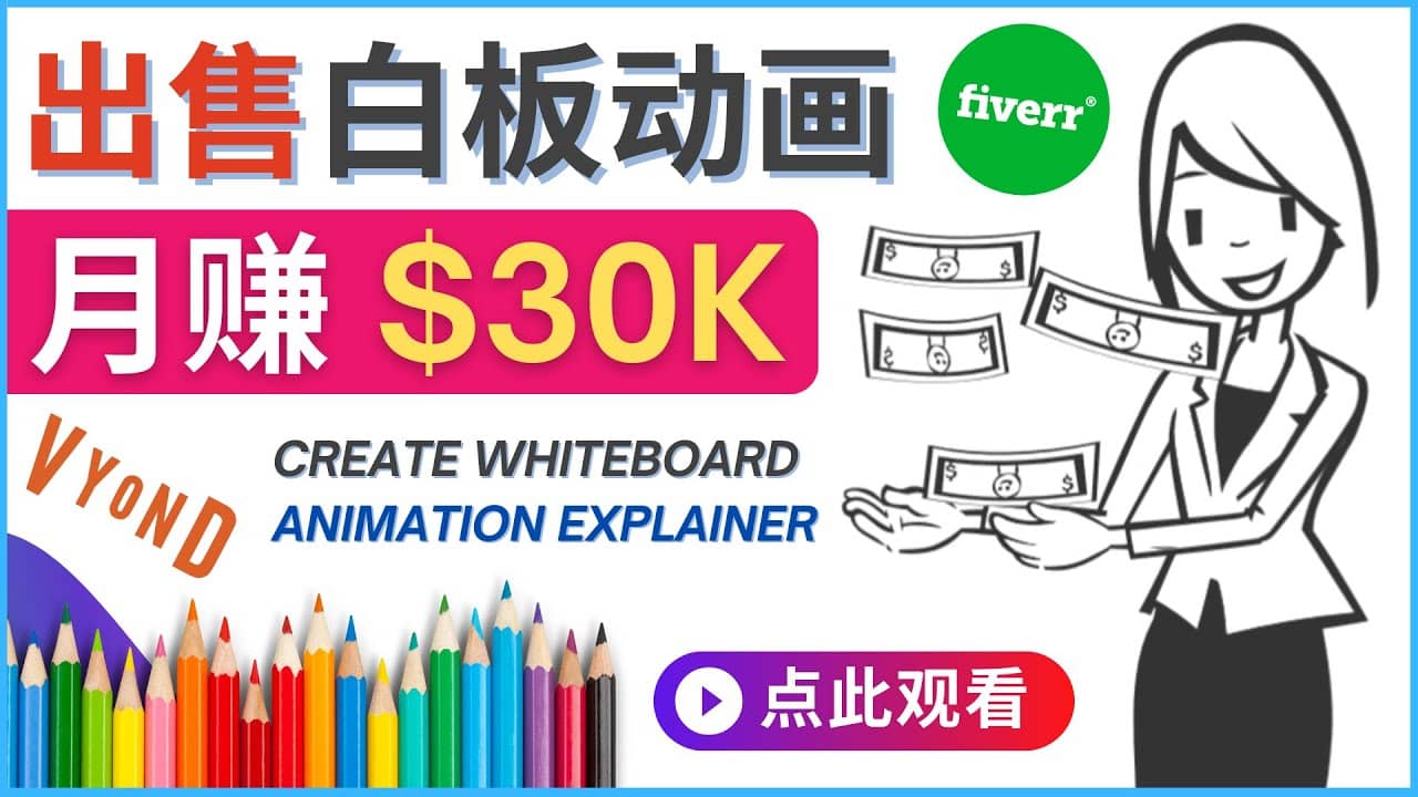 如何用最简单制作白板动画（WhiteBoard Animation）月赚3万美元瀚萌资源网-网赚网-网赚项目网-虚拟资源网-国学资源网-易学资源网-本站有全网最新网赚项目-易学课程资源-中医课程资源的在线下载网站！瀚萌资源网