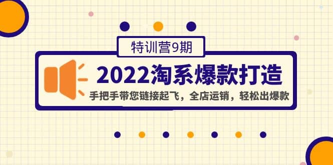 2022淘系爆款打造特训营9期：手把手带您链接起飞，全店运销，轻松出爆款瀚萌资源网-网赚网-网赚项目网-虚拟资源网-国学资源网-易学资源网-本站有全网最新网赚项目-易学课程资源-中医课程资源的在线下载网站！瀚萌资源网