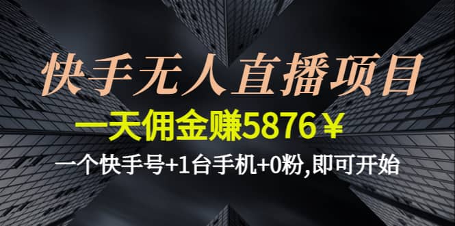 快手无人直播项目,一个快手号+1台手机+0粉,即可开始瀚萌资源网-网赚网-网赚项目网-虚拟资源网-国学资源网-易学资源网-本站有全网最新网赚项目-易学课程资源-中医课程资源的在线下载网站！瀚萌资源网