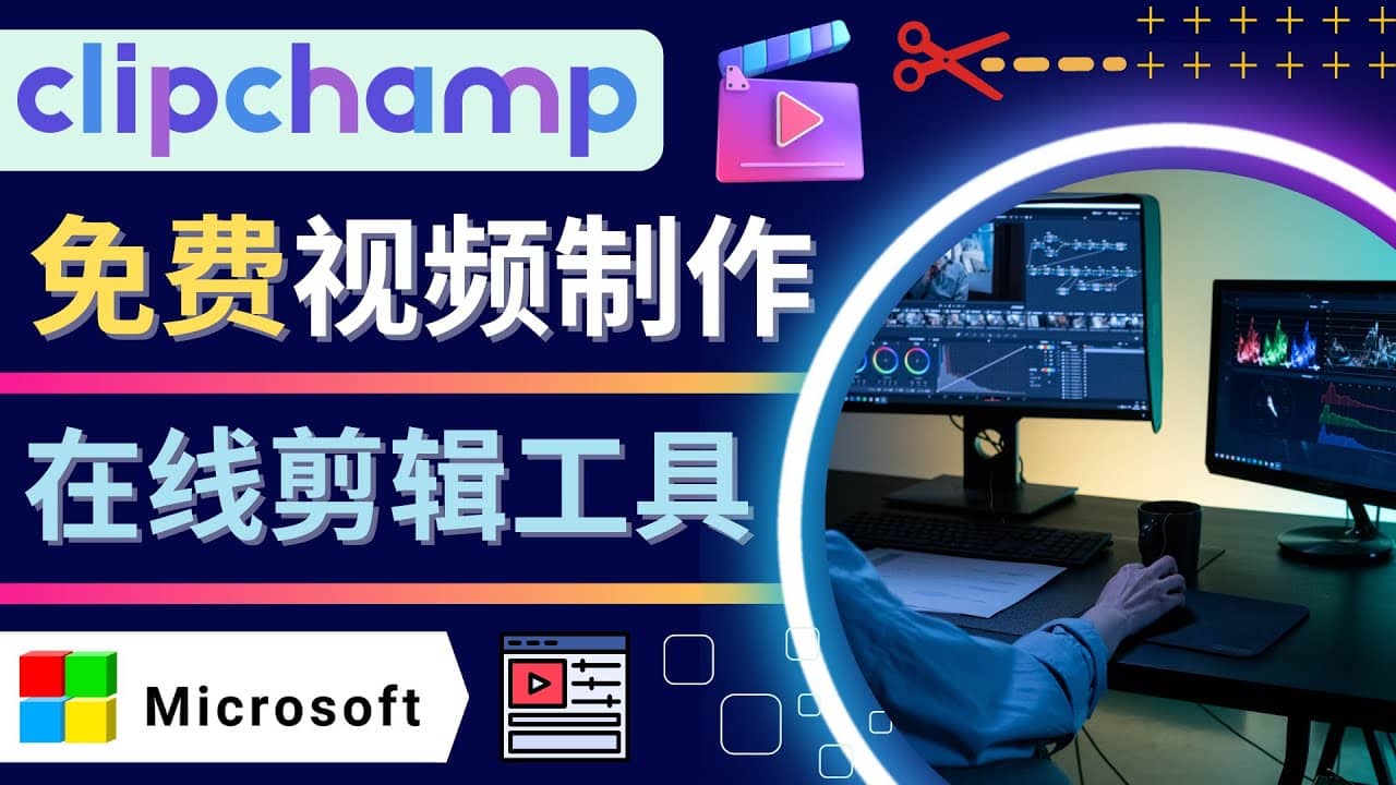 如何利用在线视频剪辑软件Clipchamp,轻松制作YouTube，TikTok视频瀚萌资源网-网赚网-网赚项目网-虚拟资源网-国学资源网-易学资源网-本站有全网最新网赚项目-易学课程资源-中医课程资源的在线下载网站！瀚萌资源网