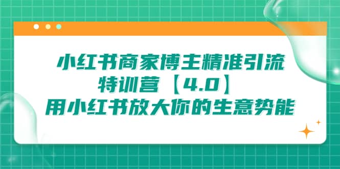 小红书商家 博主精准引流特训营【4.0】用小红书放大你的生意势能瀚萌资源网-网赚网-网赚项目网-虚拟资源网-国学资源网-易学资源网-本站有全网最新网赚项目-易学课程资源-中医课程资源的在线下载网站！瀚萌资源网