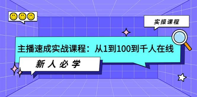 主播速成实战课程：从1到100到千人在线，新人必学瀚萌资源网-网赚网-网赚项目网-虚拟资源网-国学资源网-易学资源网-本站有全网最新网赚项目-易学课程资源-中医课程资源的在线下载网站！瀚萌资源网