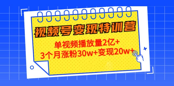 20天视频号变现特训营：单视频播放量2亿+瀚萌资源网-网赚网-网赚项目网-虚拟资源网-国学资源网-易学资源网-本站有全网最新网赚项目-易学课程资源-中医课程资源的在线下载网站！瀚萌资源网