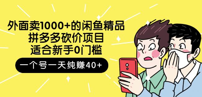 外面卖1000+的闲鱼精品：拼多多砍价项目，一个号一天纯赚40+适合新手0门槛瀚萌资源网-网赚网-网赚项目网-虚拟资源网-国学资源网-易学资源网-本站有全网最新网赚项目-易学课程资源-中医课程资源的在线下载网站！瀚萌资源网