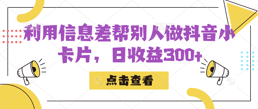 利用信息查帮别人做抖音小卡片，日收益300+瀚萌资源网-网赚网-网赚项目网-虚拟资源网-国学资源网-易学资源网-本站有全网最新网赚项目-易学课程资源-中医课程资源的在线下载网站！瀚萌资源网