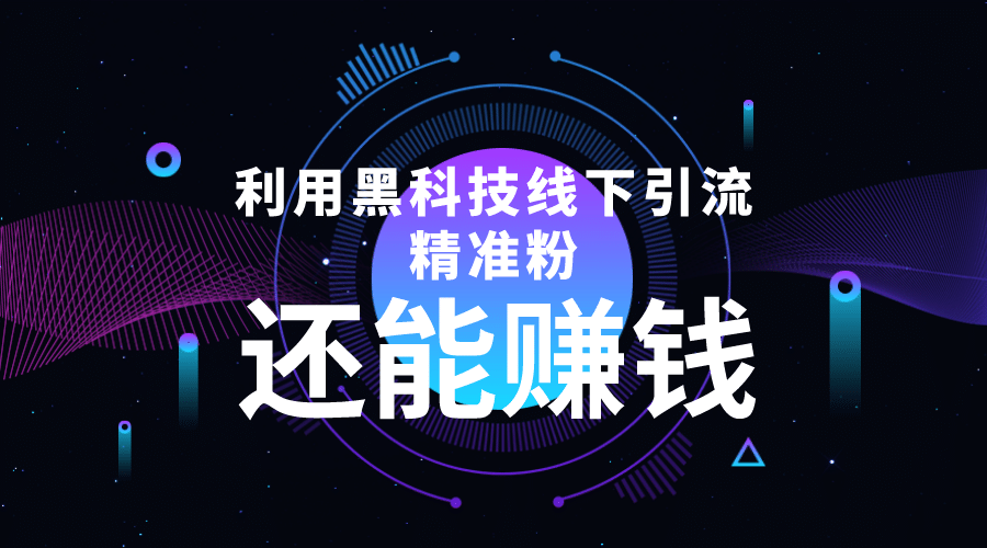 利用黑科技线下精准引流，一部手机可操作【视频+文档】瀚萌资源网-网赚网-网赚项目网-虚拟资源网-国学资源网-易学资源网-本站有全网最新网赚项目-易学课程资源-中医课程资源的在线下载网站！瀚萌资源网