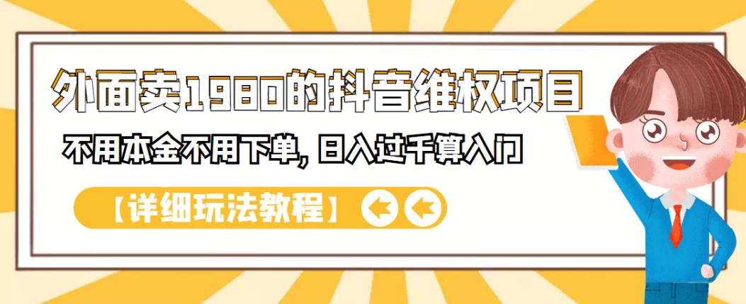 外面卖1980的抖音项目：不用成本不用下单，日入过千算入门【详细玩法教程】瀚萌资源网-网赚网-网赚项目网-虚拟资源网-国学资源网-易学资源网-本站有全网最新网赚项目-易学课程资源-中医课程资源的在线下载网站！瀚萌资源网