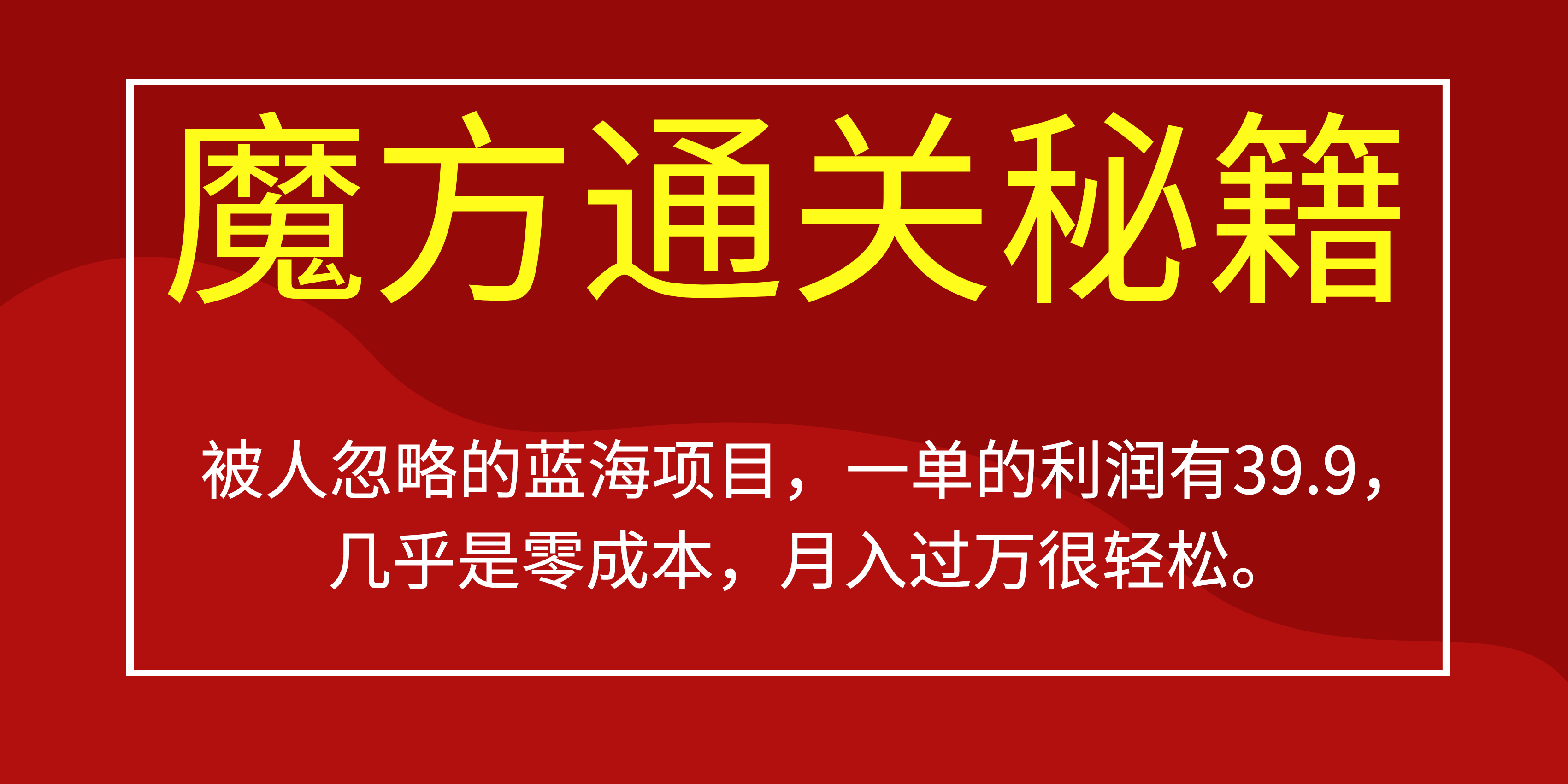 被人忽略的蓝海项目，魔方通关秘籍一单利润有39.9，几乎是零成本瀚萌资源网-网赚网-网赚项目网-虚拟资源网-国学资源网-易学资源网-本站有全网最新网赚项目-易学课程资源-中医课程资源的在线下载网站！瀚萌资源网