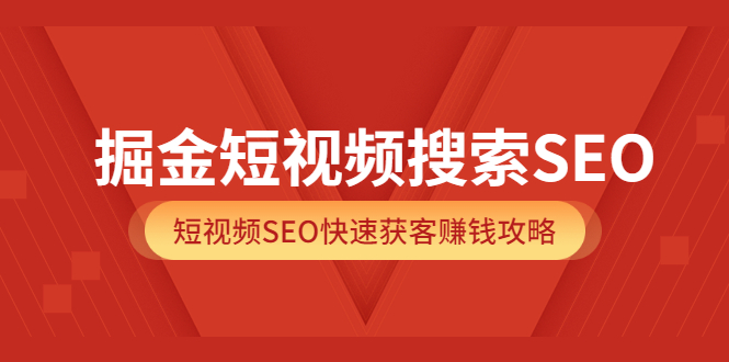 掘金短视频搜索SEO，短视频SEO快速获客赚钱攻略（价值980）瀚萌资源网-网赚网-网赚项目网-虚拟资源网-国学资源网-易学资源网-本站有全网最新网赚项目-易学课程资源-中医课程资源的在线下载网站！瀚萌资源网