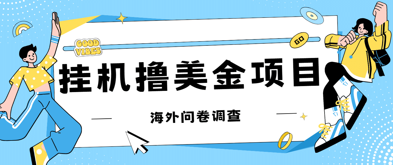 最新挂机撸美金礼品卡项目，可批量操作，单机器200+【入坑思路+详细教程】瀚萌资源网-网赚网-网赚项目网-虚拟资源网-国学资源网-易学资源网-本站有全网最新网赚项目-易学课程资源-中医课程资源的在线下载网站！瀚萌资源网