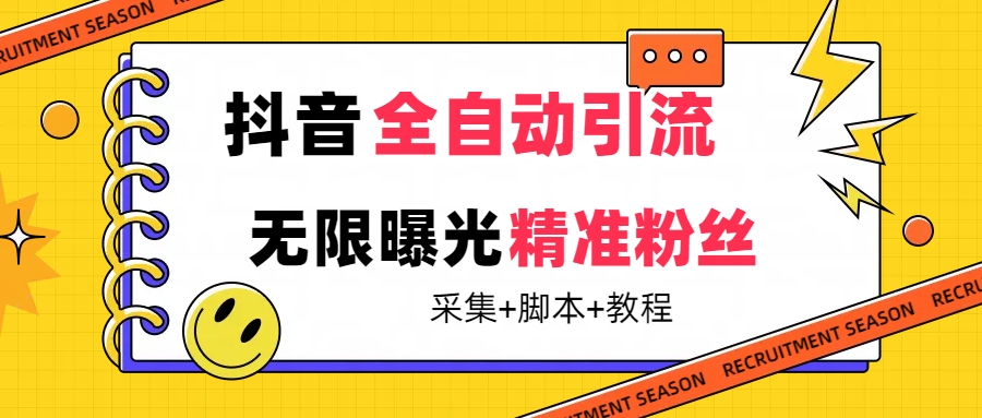 【最新技术】抖音全自动暴力引流全行业精准粉技术【脚本+教程】瀚萌资源网-网赚网-网赚项目网-虚拟资源网-国学资源网-易学资源网-本站有全网最新网赚项目-易学课程资源-中医课程资源的在线下载网站！瀚萌资源网