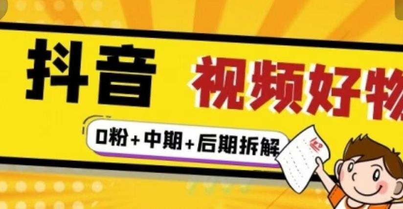 抖音视频好物分享实操课程（0粉+拆解+中期+后期）瀚萌资源网-网赚网-网赚项目网-虚拟资源网-国学资源网-易学资源网-本站有全网最新网赚项目-易学课程资源-中医课程资源的在线下载网站！瀚萌资源网