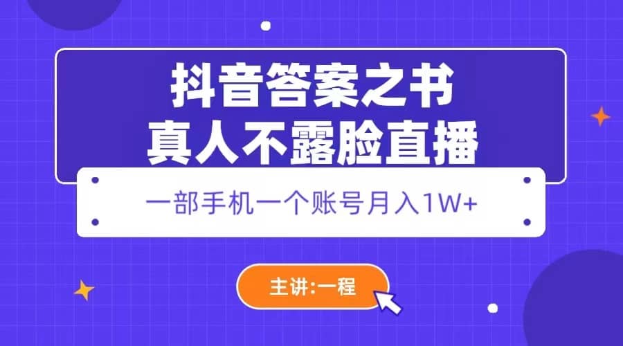 抖音答案之书真人不露脸直播，月入1W+-瀚萌资源网-网赚网-网赚项目网-虚拟资源网-国学资源网-易学资源网-本站有全网最新网赚项目-易学课程资源-中医课程资源的在线下载网站！瀚萌资源网