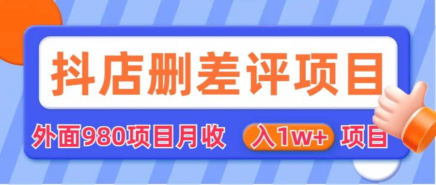 外面收费收980的抖音删评商家玩法，月入1w+项目（仅揭秘）瀚萌资源网-网赚网-网赚项目网-虚拟资源网-国学资源网-易学资源网-本站有全网最新网赚项目-易学课程资源-中医课程资源的在线下载网站！瀚萌资源网