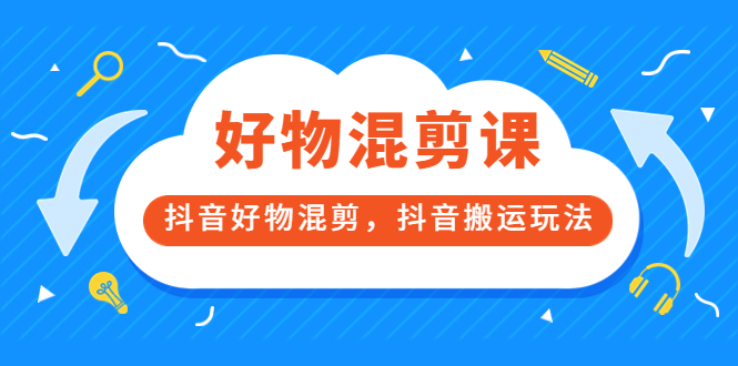 万三好物混剪课，抖音好物混剪，抖音搬运玩法 价值1980元瀚萌资源网-网赚网-网赚项目网-虚拟资源网-国学资源网-易学资源网-本站有全网最新网赚项目-易学课程资源-中医课程资源的在线下载网站！瀚萌资源网