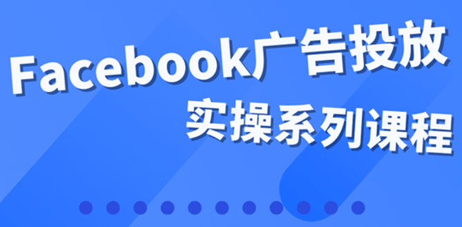 百万级广告操盘手带你玩Facebook全系列投放：运营和广告优化技能实操瀚萌资源网-网赚网-网赚项目网-虚拟资源网-国学资源网-易学资源网-本站有全网最新网赚项目-易学课程资源-中医课程资源的在线下载网站！瀚萌资源网