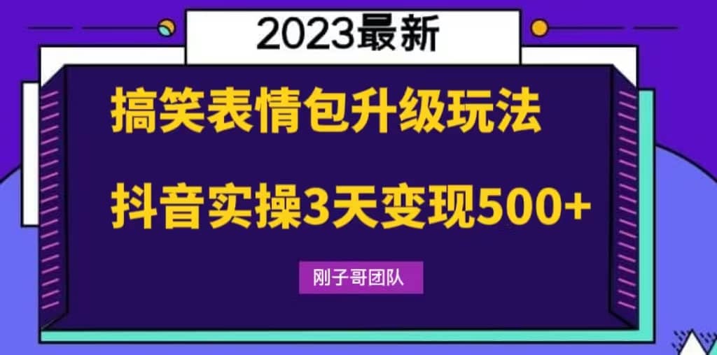 搞笑表情包升级玩法，简单操作，抖音实操3天变现500+瀚萌资源网-网赚网-网赚项目网-虚拟资源网-国学资源网-易学资源网-本站有全网最新网赚项目-易学课程资源-中医课程资源的在线下载网站！瀚萌资源网