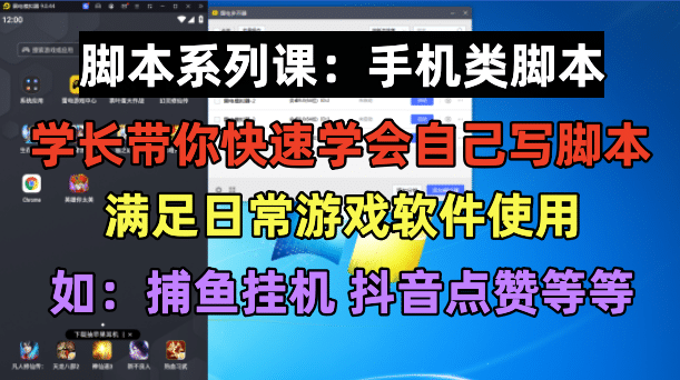 学长脚本系列课：手机类脚本篇，学会自用或接单都很瀚萌资源网-网赚网-网赚项目网-虚拟资源网-国学资源网-易学资源网-本站有全网最新网赚项目-易学课程资源-中医课程资源的在线下载网站！瀚萌资源网