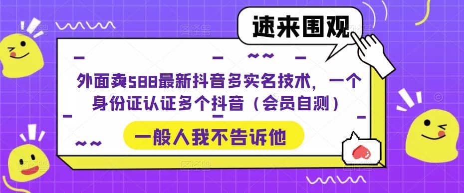 外面卖588最新抖音多实名技术，一个身份证认证多个抖音（会员自测）-瀚萌资源网-网赚网-网赚项目网-虚拟资源网-国学资源网-易学资源网-本站有全网最新网赚项目-易学课程资源-中医课程资源的在线下载网站！瀚萌资源网