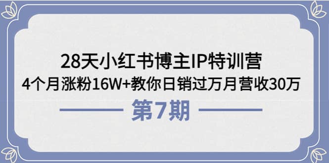 28天小红书博主IP特训营《第6+7期》4个月涨粉16W+教你日销过万月营收30万瀚萌资源网-网赚网-网赚项目网-虚拟资源网-国学资源网-易学资源网-本站有全网最新网赚项目-易学课程资源-中医课程资源的在线下载网站！瀚萌资源网