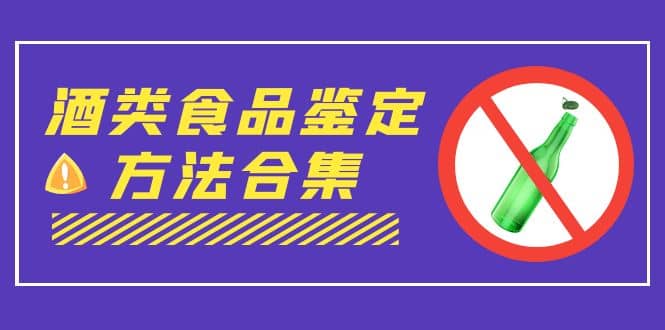 外面收费大几千的最全酒类食品鉴定方法合集-打假赔付项目（仅揭秘）瀚萌资源网-网赚网-网赚项目网-虚拟资源网-国学资源网-易学资源网-本站有全网最新网赚项目-易学课程资源-中医课程资源的在线下载网站！瀚萌资源网