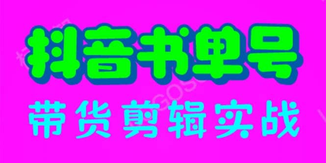 抖音书单号带货剪辑实战：手把手带你 起号 涨粉 剪辑 卖货 变现（46节）-瀚萌资源网-网赚网-网赚项目网-虚拟资源网-国学资源网-易学资源网-本站有全网最新网赚项目-易学课程资源-中医课程资源的在线下载网站！瀚萌资源网