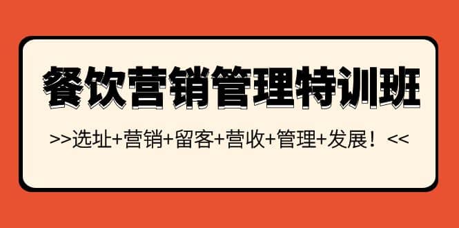 餐饮营销管理特训班：选址+营销+留客+营收+管理+发展瀚萌资源网-网赚网-网赚项目网-虚拟资源网-国学资源网-易学资源网-本站有全网最新网赚项目-易学课程资源-中医课程资源的在线下载网站！瀚萌资源网