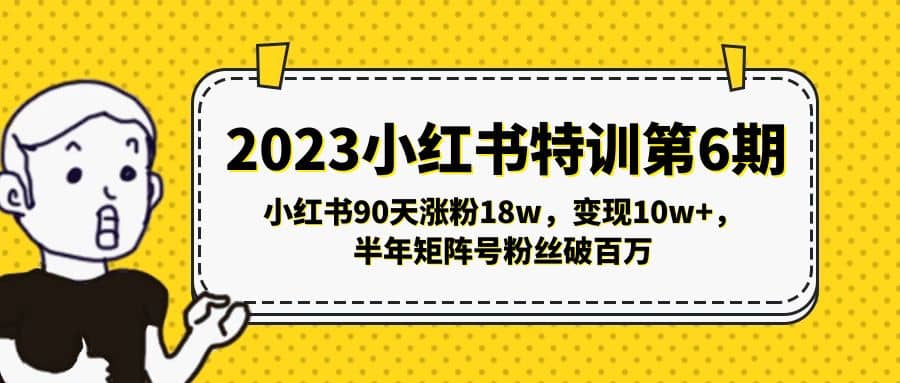 2023小红书特训第6期，小红书90天涨粉18w，变现10w+，半年矩阵号粉丝破百万瀚萌资源网-网赚网-网赚项目网-虚拟资源网-国学资源网-易学资源网-本站有全网最新网赚项目-易学课程资源-中医课程资源的在线下载网站！瀚萌资源网