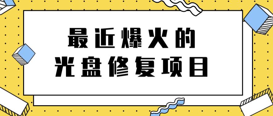 最近爆火的一单300元光盘修复项目，掌握技术一天搞几千元【教程+软件】瀚萌资源网-网赚网-网赚项目网-虚拟资源网-国学资源网-易学资源网-本站有全网最新网赚项目-易学课程资源-中医课程资源的在线下载网站！瀚萌资源网